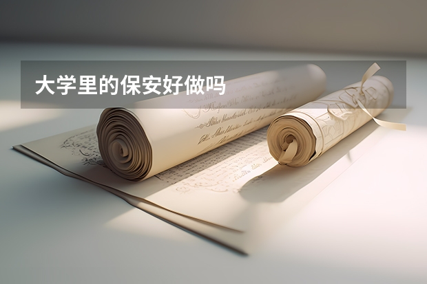 大学里的保安好做吗