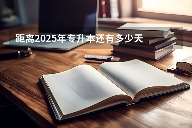 距离2025年专升本还有多少天