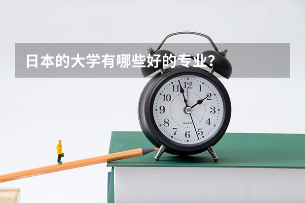 日本的大学有哪些好的专业?