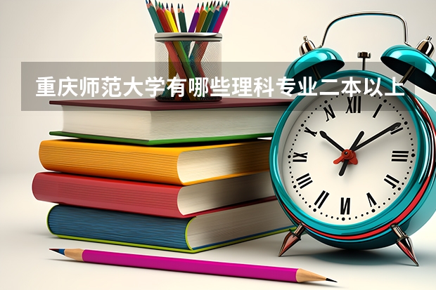 重庆师范大学有哪些理科专业二本以上的