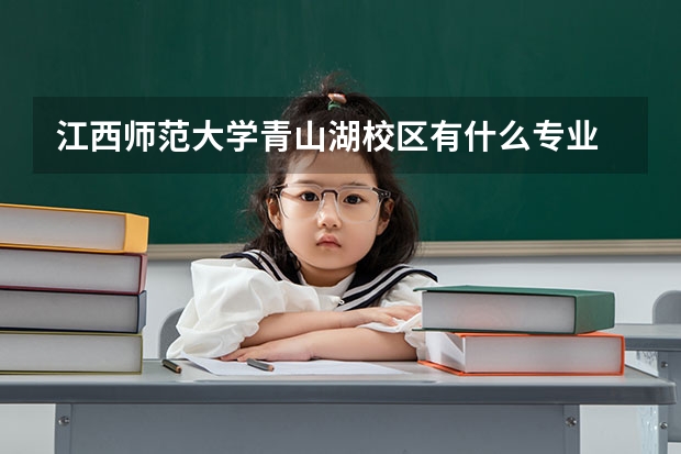 江西师范大学青山湖校区有什么专业