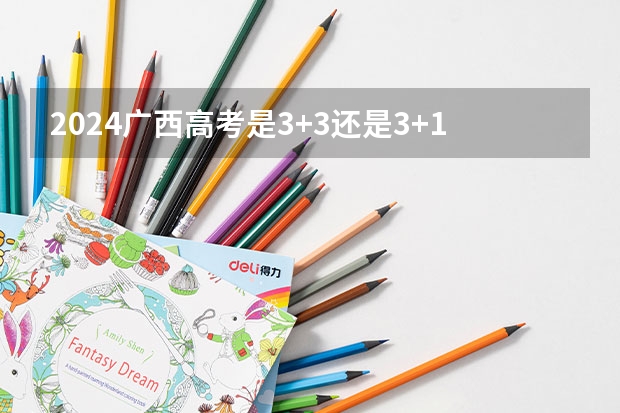 2024广西高考是3+3还是3+1+2模式？（2025内蒙古高考是3+3还是3+1+2模式？）