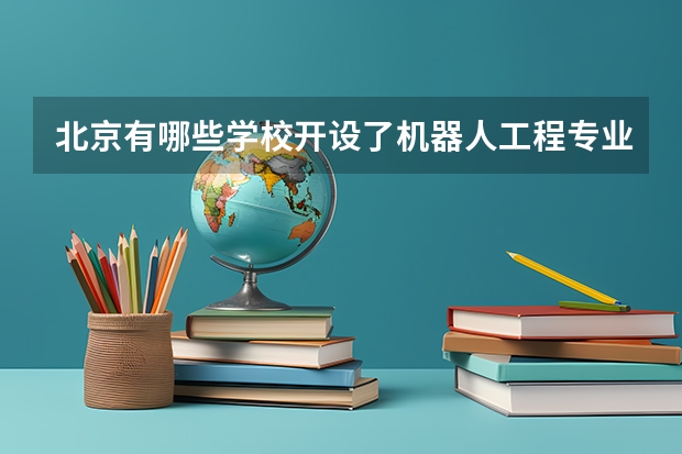 北京有哪些学校开设了机器人工程专业