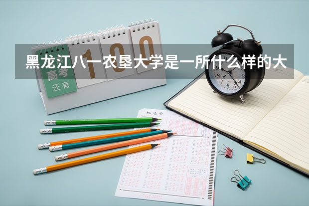 黑龙江八一农垦大学是一所什么样的大学？