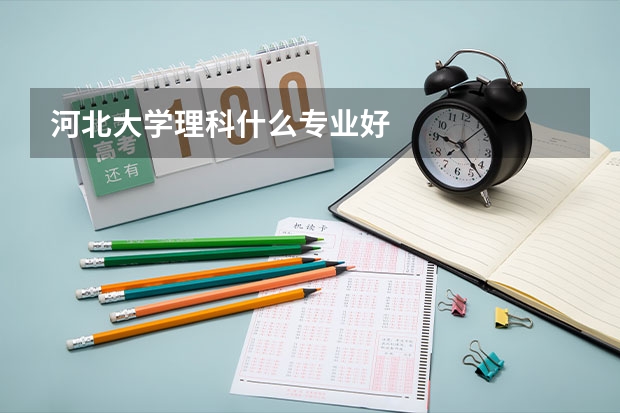 河北大学理科什么专业好