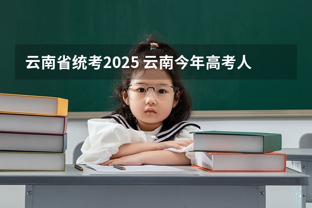 云南省统考2025 云南今年高考人数