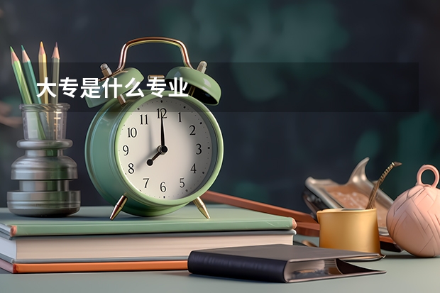 大专是什么专业