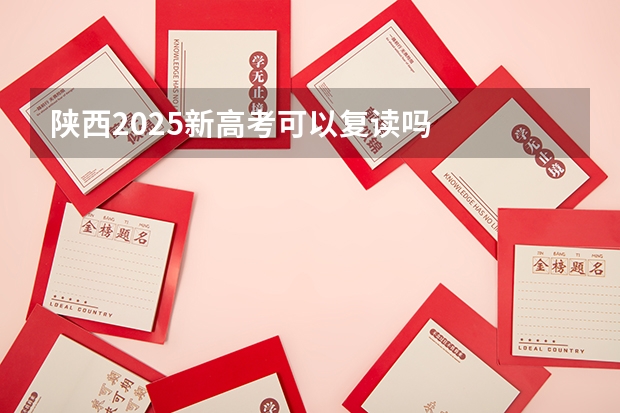 陕西2025新高考可以复读吗