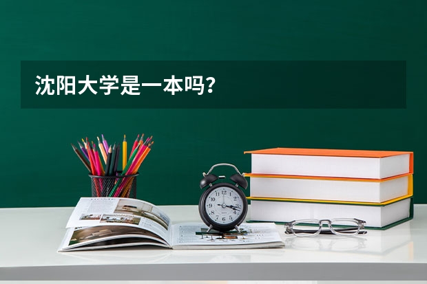 沈阳大学是一本吗？
