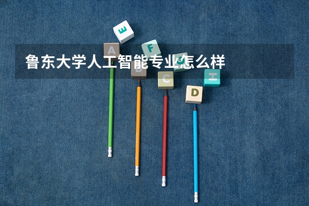 鲁东大学人工智能专业怎么样