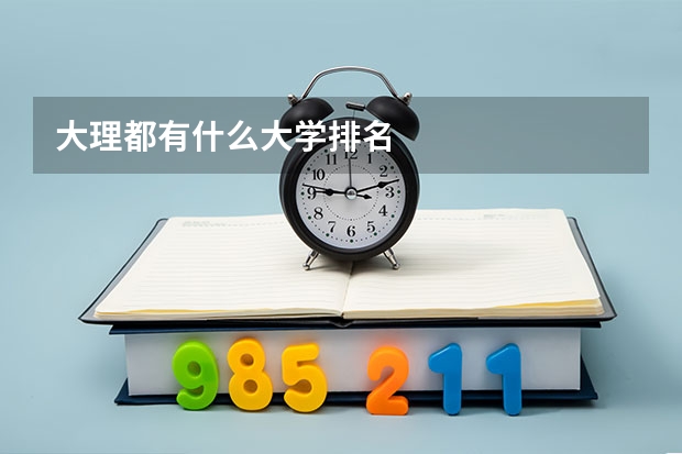 大理都有什么大学排名