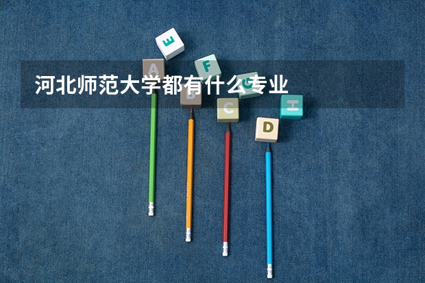 河北师范大学都有什么专业