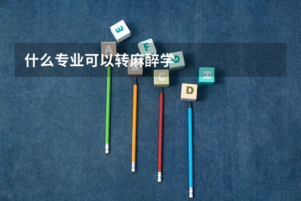 什么专业可以转麻醉学