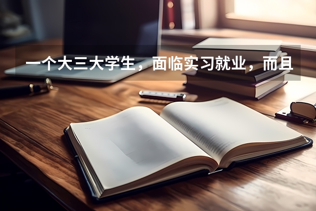一个大三大学生，面临实习就业，而且是民办学校强制三加一，该如何抉择？