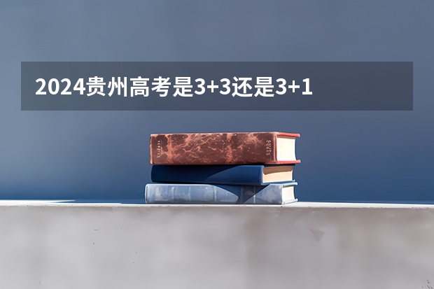 2024贵州高考是3+3还是3+1+2模式?(贵州省深化高考加分改革实施办法)