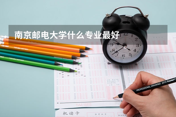南京邮电大学什么专业最好