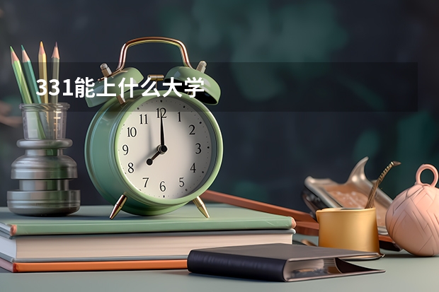 331能上什么大学