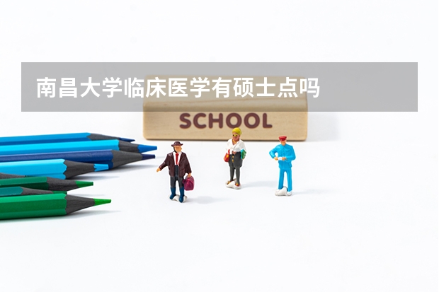 南昌大学临床医学有硕士点吗