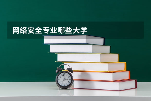 网络安全专业哪些大学