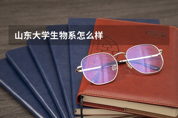 山东大学生物系怎么样