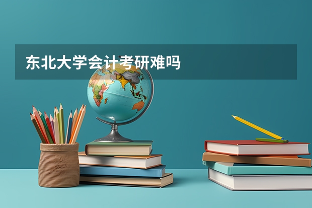 东北大学会计考研难吗
