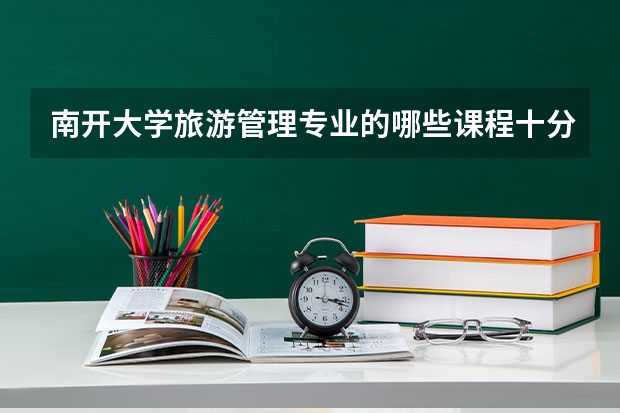 南开大学旅游管理专业的哪些课程十分重要？