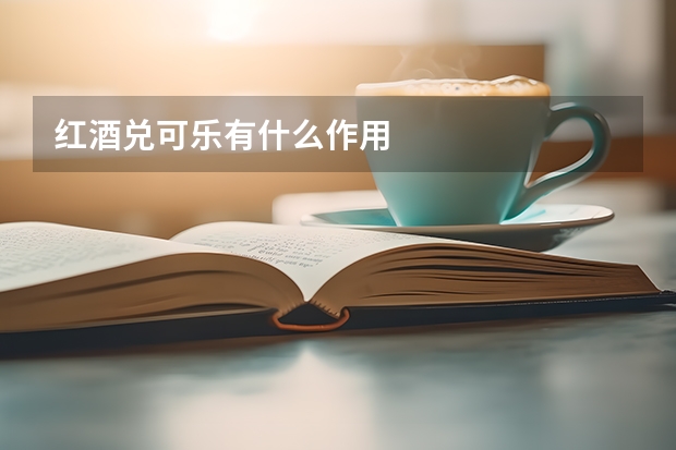红酒兑可乐有什么作用