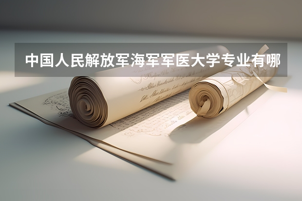 中国人民解放军海军军医大学专业有哪些
