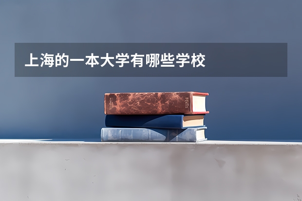 上海的一本大学有哪些学校