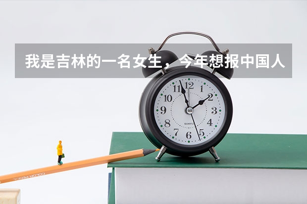 我是吉林的一名女生，今年想报中国人民公安大学。具体需要达到什么条件呢？