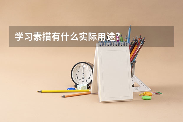 学习素描有什么实际用途?