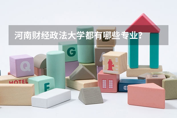 河南财经政法大学都有哪些专业？