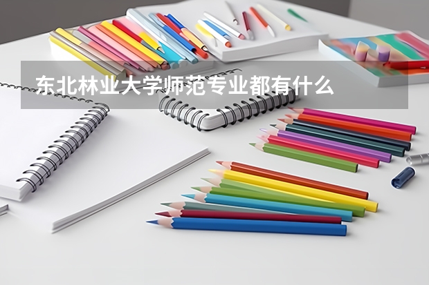 东北林业大学师范专业都有什么