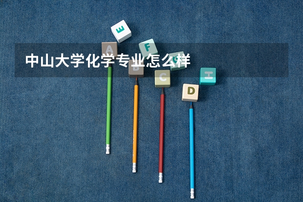 中山大学化学专业怎么样