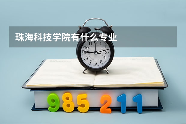 珠海科技学院有什么专业