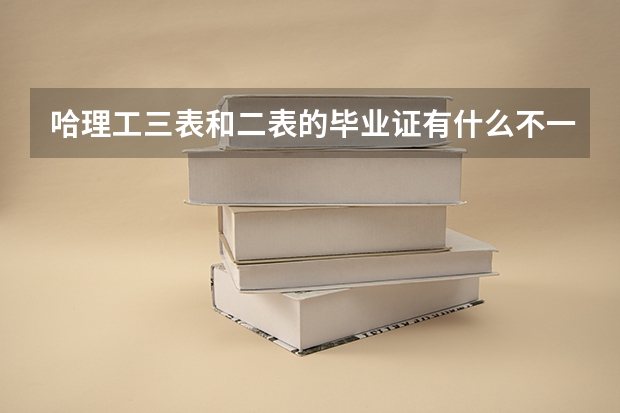 哈理工三表和二表的毕业证有什么不一样吗?