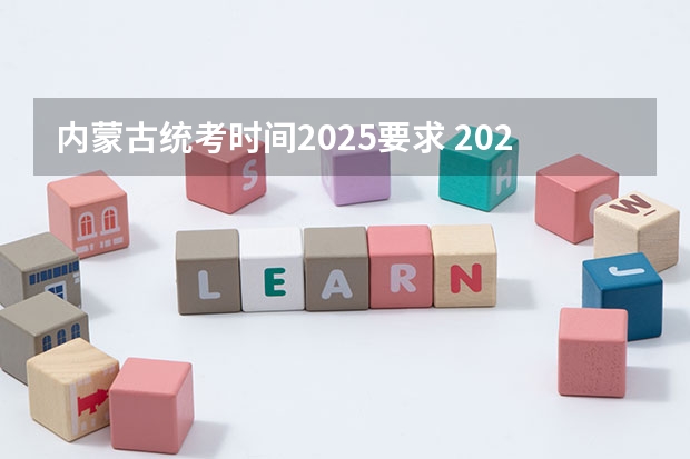 内蒙古统考时间2025要求 2025山西高考是3+3还是3+1+2模式？