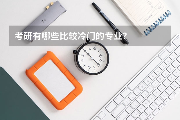 考研有哪些比较冷门的专业?