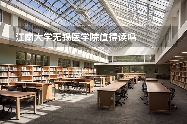 江南大学无锡医学院值得读吗