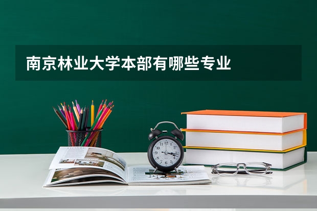 南京林业大学本部有哪些专业