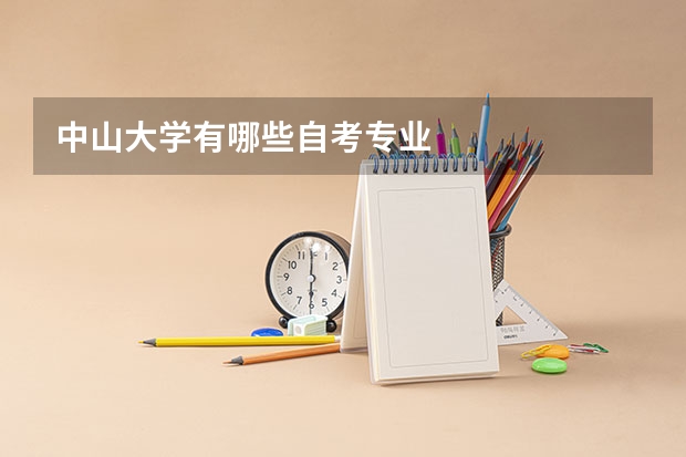 中山大学有哪些自考专业