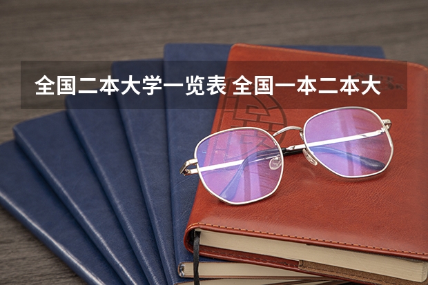 全国二本大学一览表 全国一本二本大学名单