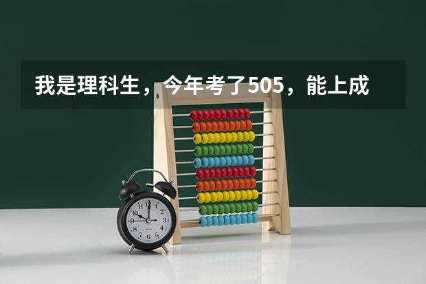 我是理科生，今年考了505，能上成都理工大学哪些好专业