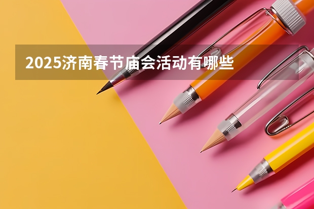 2025济南春节庙会活动有哪些