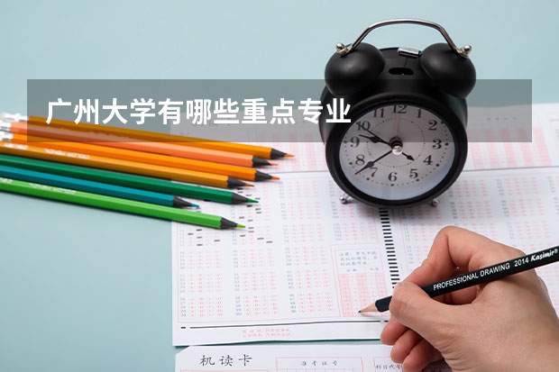 广州大学有哪些重点专业