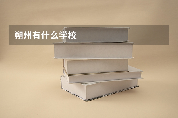 朔州有什么学校