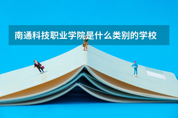 南通科技职业学院是什么类别的学校