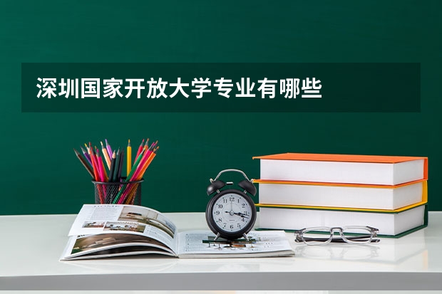 深圳国家开放大学专业有哪些