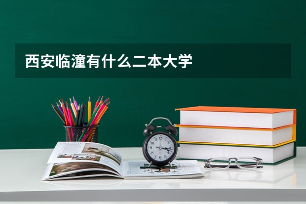 西安临潼有什么二本大学