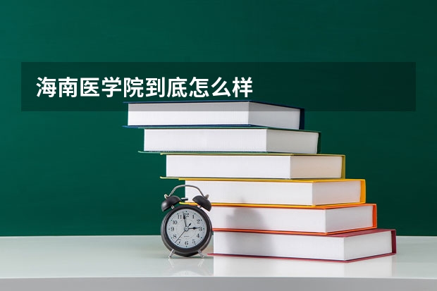 海南医学院到底怎么样